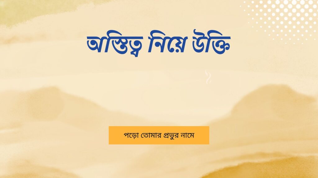 অস্তিত্ব নিয়ে উক্তি – বাছাইকৃত সেরা উক্তি ক্যাপশন অস্তিত্ব নিয়ে উক্তি