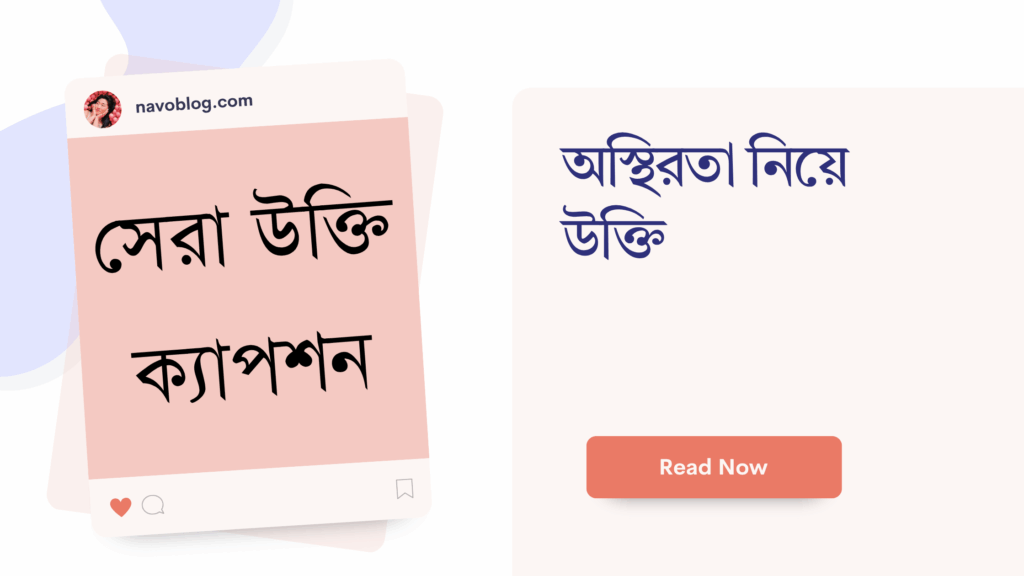 অস্থিরতা নিয়ে উক্তি