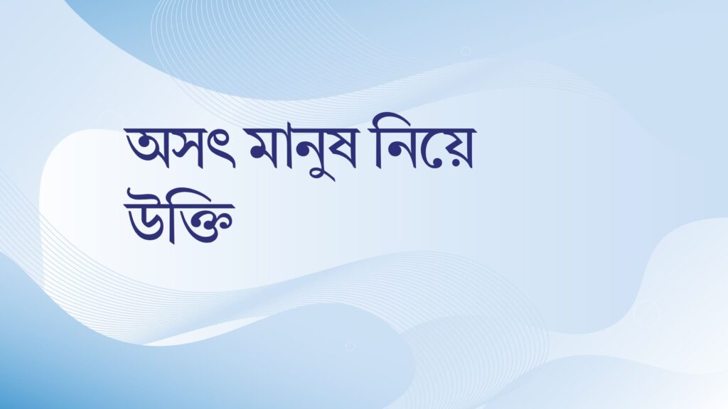 অসৎ মানুষ নিয়ে উক্তি – বাছাইকৃত সেরা উক্তি ক্যাপশন অসৎ মানুষ নিয়ে উক্তি