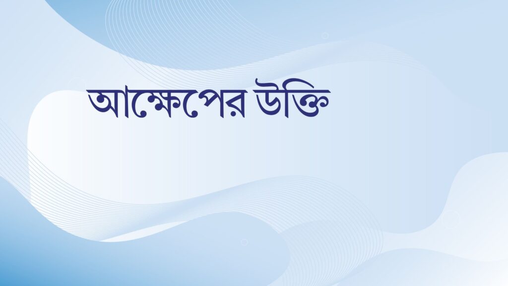আক্ষেপের উক্তি – জীবনের জন্য সেরা দিকনির্দেশনামূলক বাণী আক্ষেপের উক্তি
