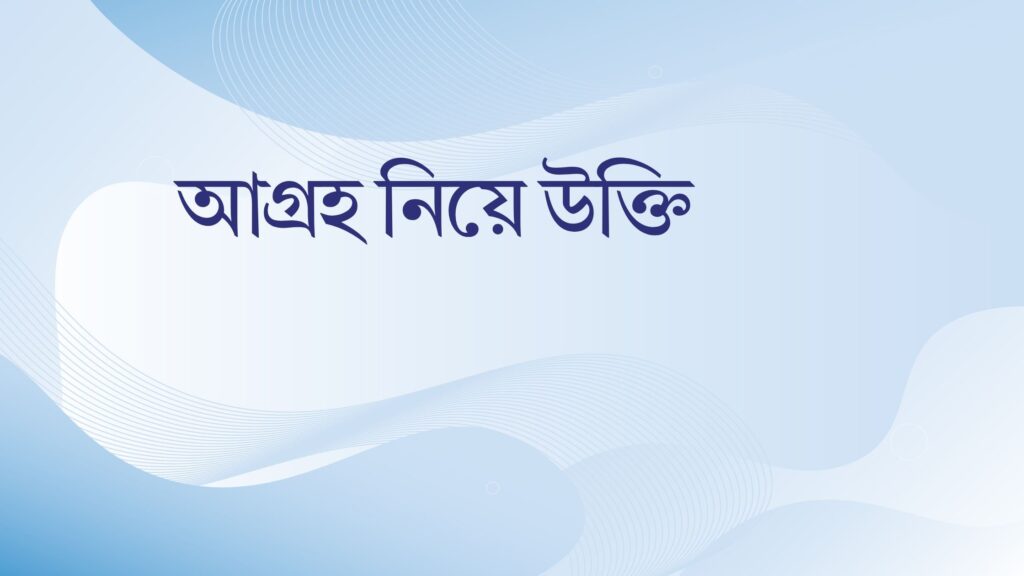 আগ্রহ নিয়ে উক্তি