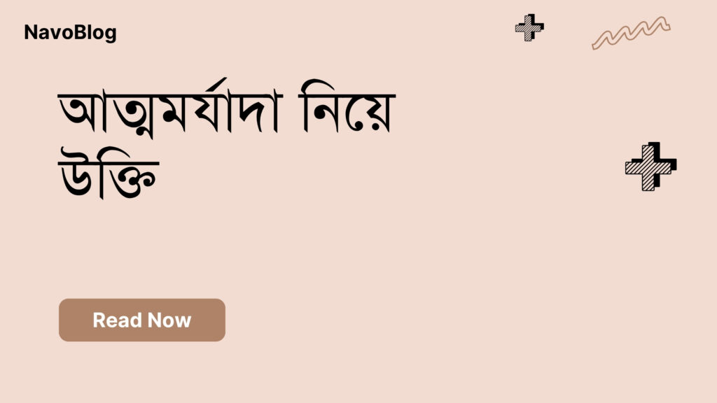 আত্মমর্যাদা নিয়ে উক্তি