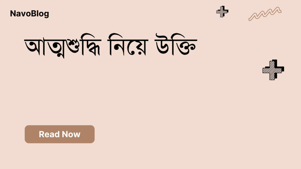 আত্মশুদ্ধি নিয়ে উক্তি