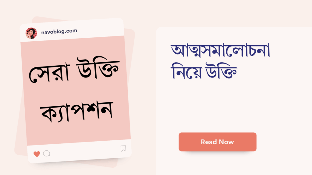 আত্মসমালোচনা নিয়ে উক্তি
