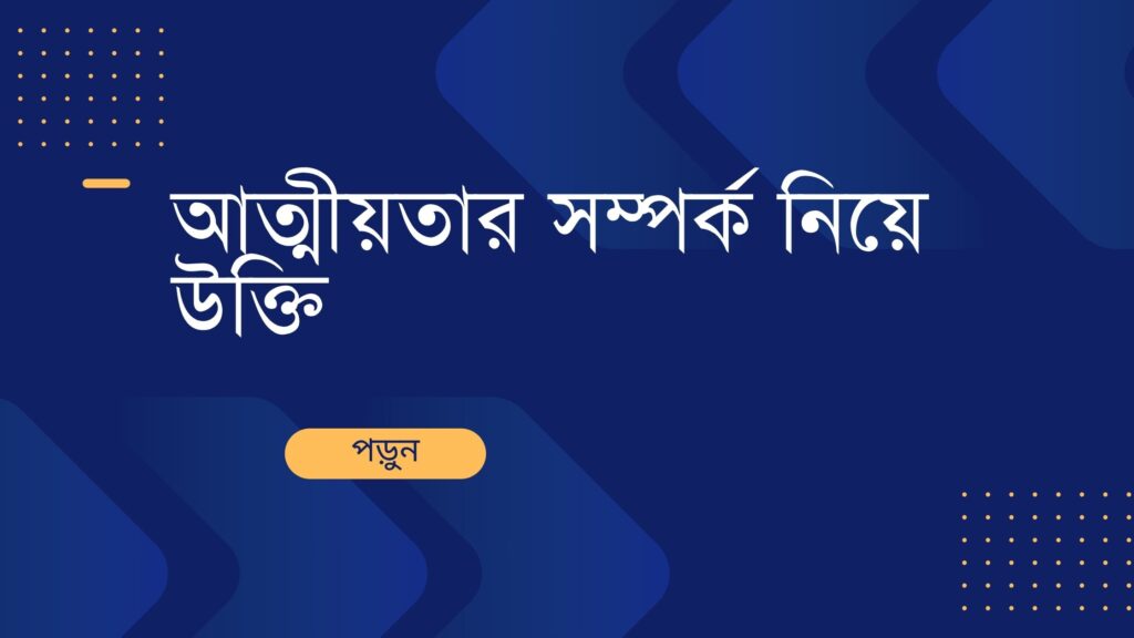 আত্মীয়তার সম্পর্ক নিয়ে উক্তি