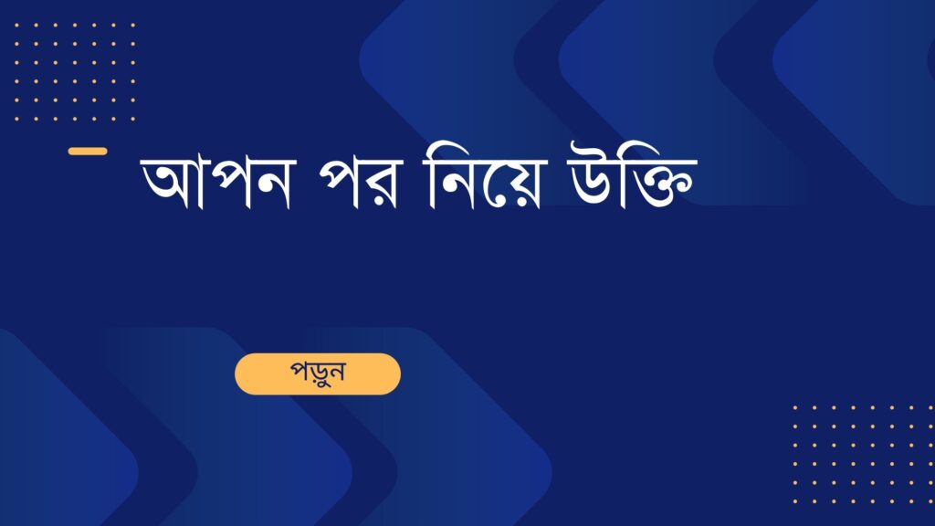আপন পর নিয়ে উক্তি