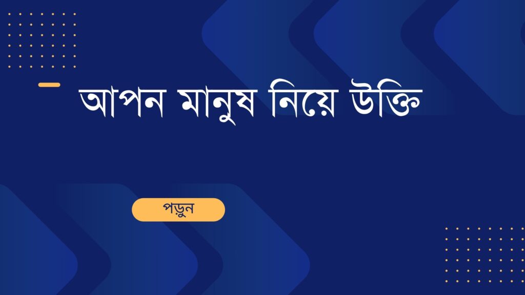 আপন মানুষ নিয়ে উক্তি