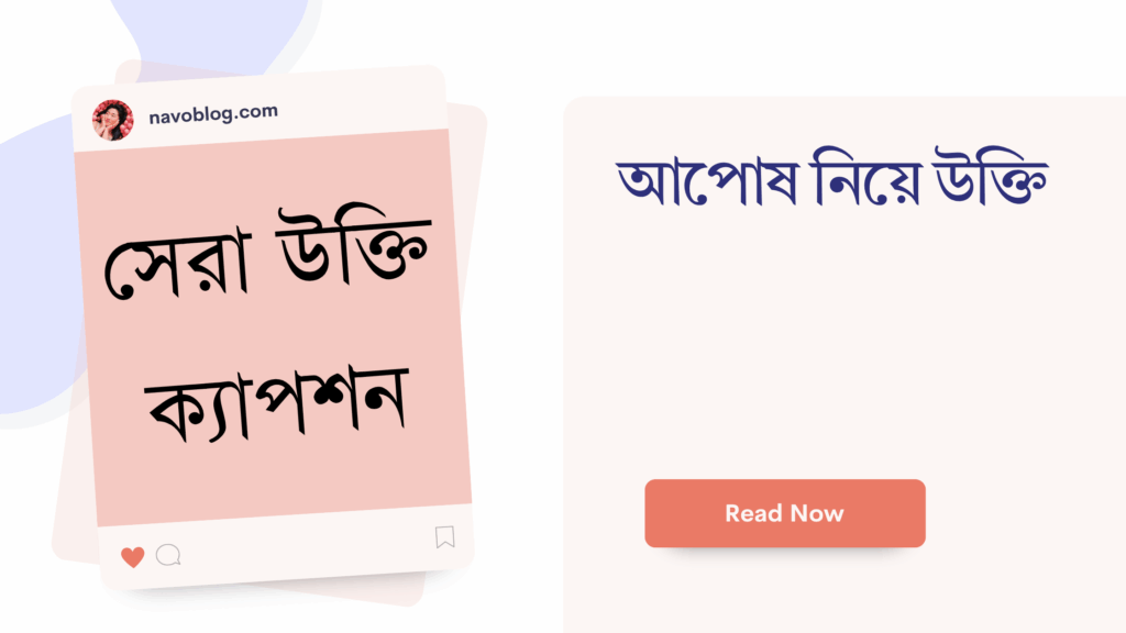 আপোষ নিয়ে উক্তি – বাছাইকৃত সেরা উক্তি ক্যাপশন আপোষ নিয়ে উক্তি