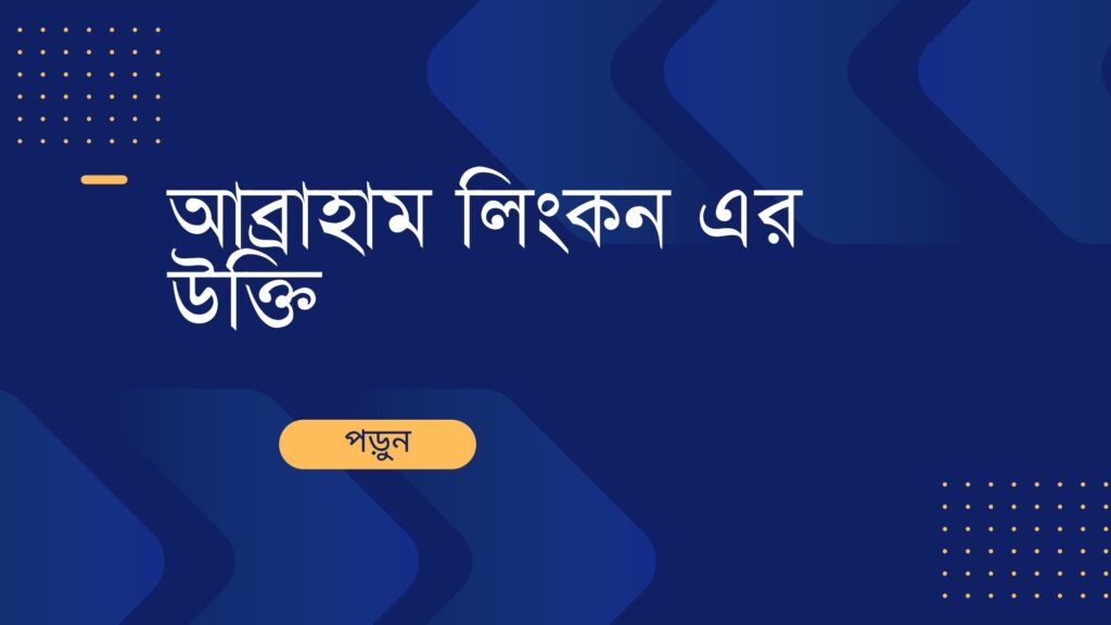 আব্রাহাম লিংকন এর উক্তি