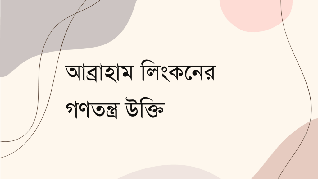 আব্রাহাম লিংকনের গণতন্ত্র উক্তি