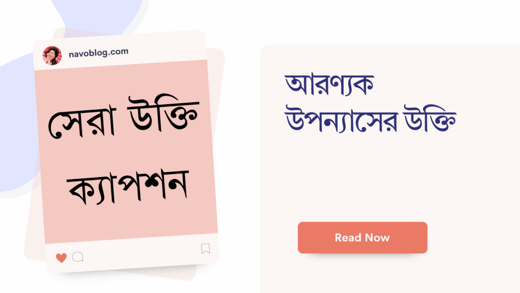 আরণ্যক উপন্যাসের উক্তি