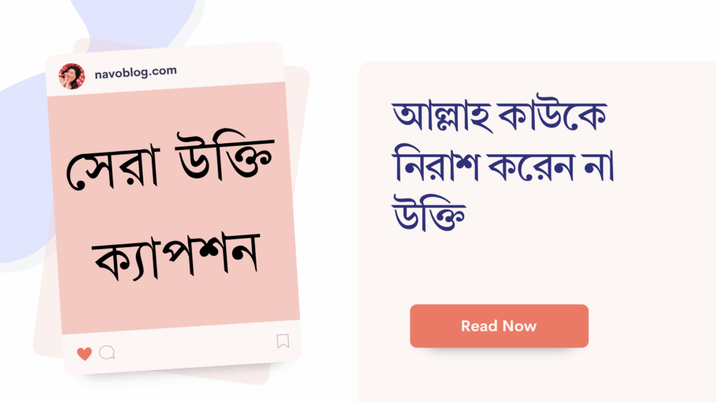 আল্লাহ কাউকে নিরাশ করেন না উক্তি – জীবনের জন্য সেরা দিকনির্দেশনামূলক বাণী আল্লাহ কাউকে নিরাশ করেন না উক্তি