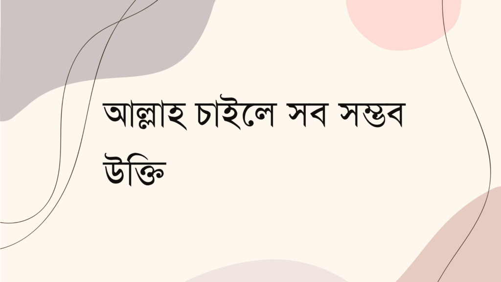 আল্লাহ চাইলে সব সম্ভব উক্তি