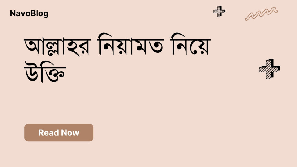 আল্লাহর নিয়ামত নিয়ে উক্তি