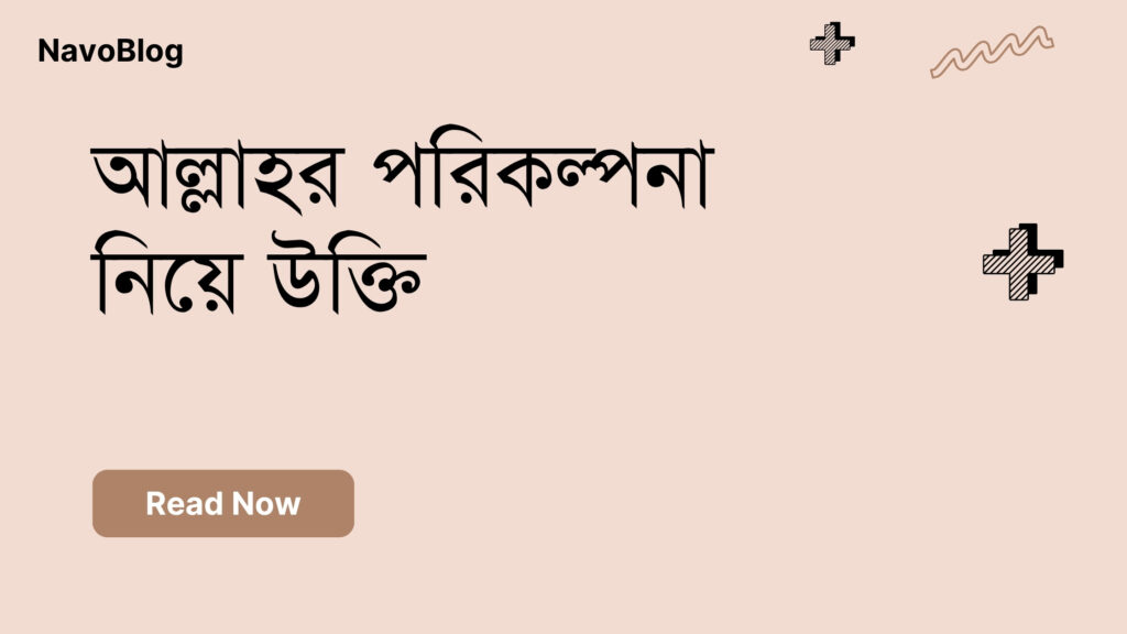 আল্লাহর পরিকল্পনা নিয়ে উক্তি