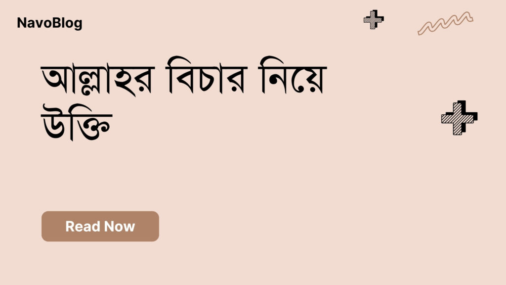 আল্লাহর বিচার নিয়ে উক্তি – বাছাইকৃত সেরা উক্তি ক্যাপশন আল্লাহর বিচার নিয়ে উক্তি