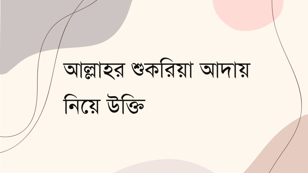 আল্লাহর শুকরিয়া আদায় নিয়ে উক্তি