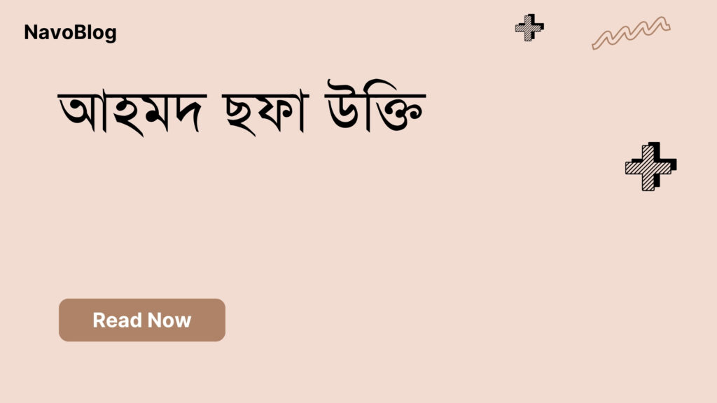 আহমদ ছফা উক্তি