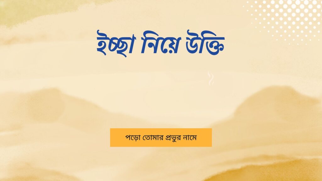 ইচ্ছা নিয়ে উক্তি