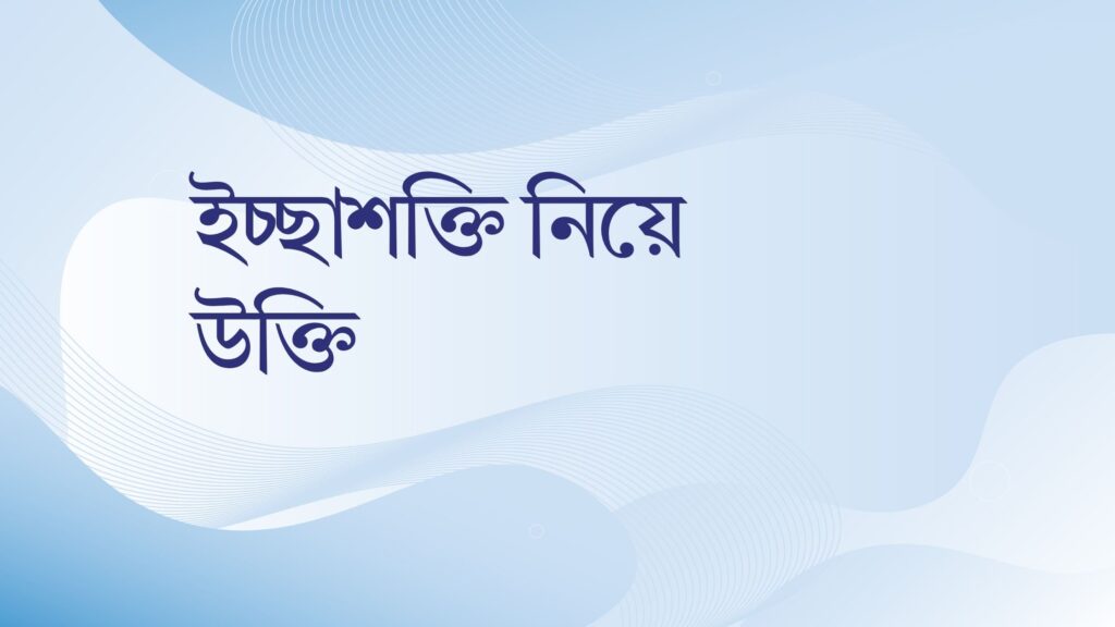 ইচ্ছাশক্তি নিয়ে উক্তি