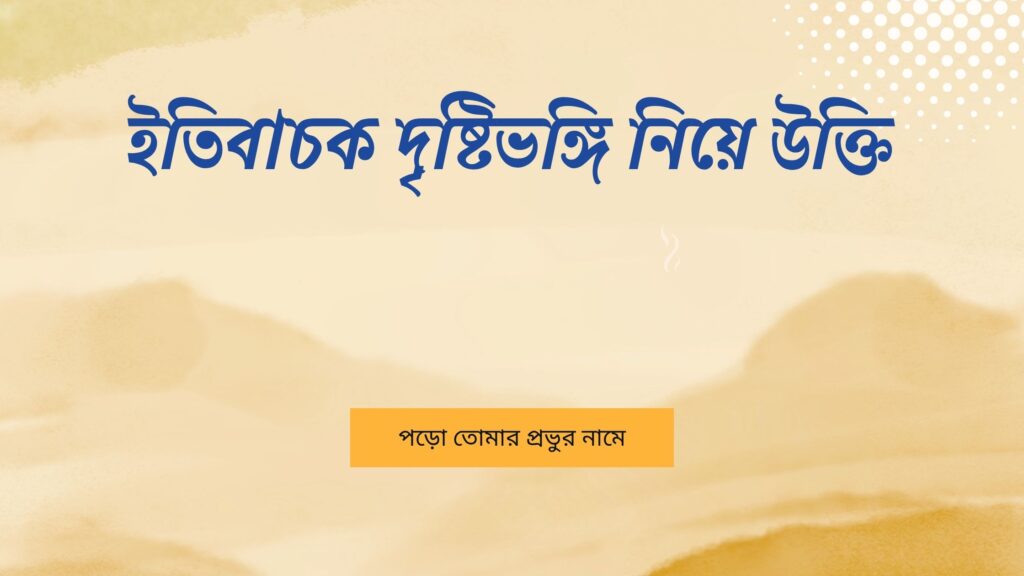 ইতিবাচক দৃষ্টিভঙ্গি নিয়ে উক্তি