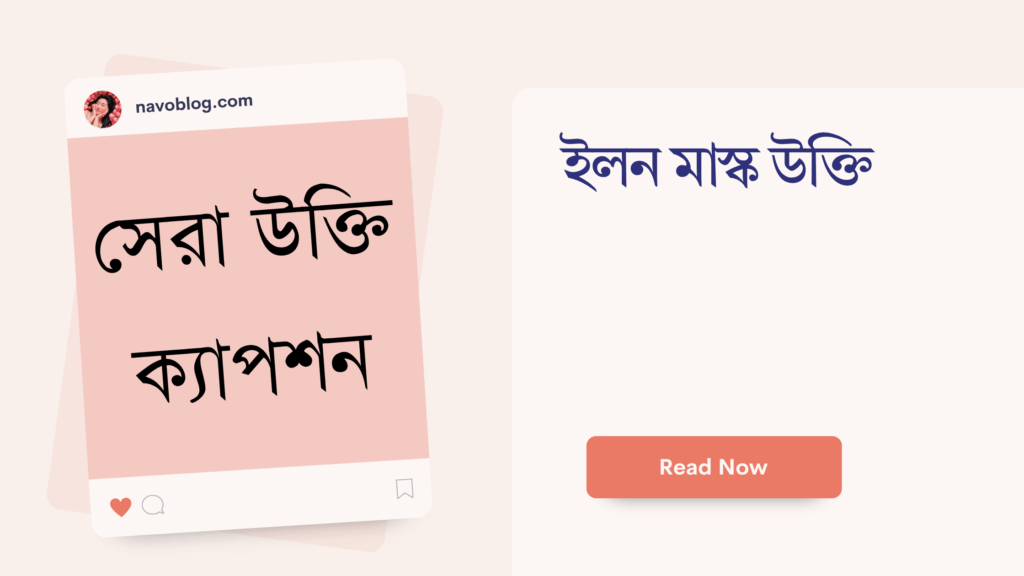 ইলন মাস্ক উক্তি – জীবনের জন্য সেরা দিকনির্দেশনামূলক বাণী ইলন মাস্ক উক্তি