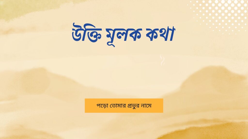 উক্তি মূলক কথা