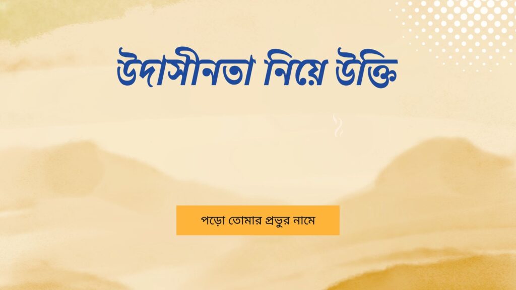 উদাসীনতা নিয়ে উক্তি