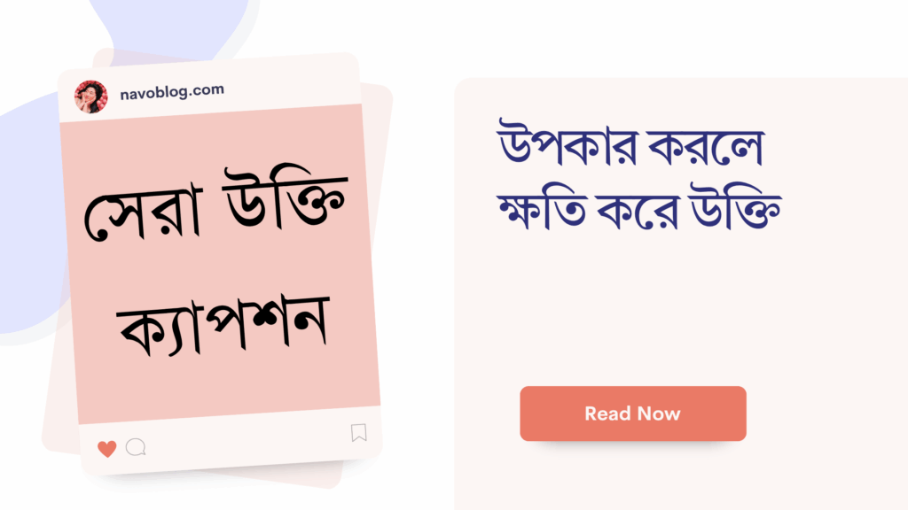উপকার করলে ক্ষতি করে উক্তি