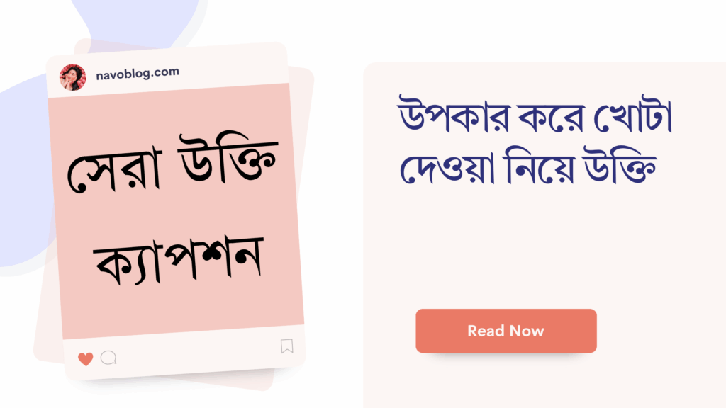 উপকার করে খোটা দেওয়া নিয়ে উক্তি