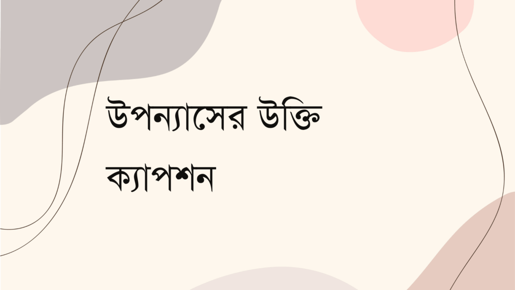 উপন্যাসের উক্তি ক্যাপশন