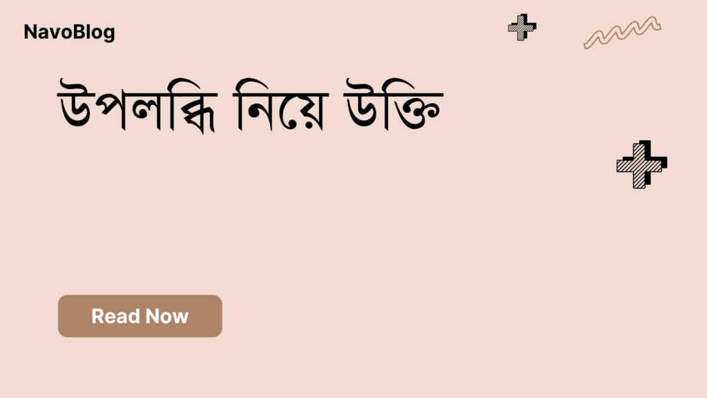 উপলব্ধি নিয়ে উক্তি – বাছাইকৃত সেরা উক্তি ক্যাপশন উপলব্ধি নিয়ে উক্তি