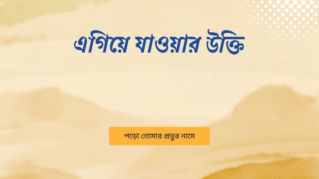 এগিয়ে যাওয়ার উক্তি