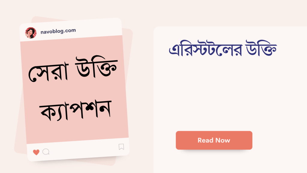 এরিস্টটলের উক্তি