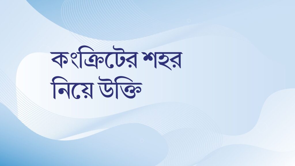 কংক্রিটের শহর নিয়ে উক্তি