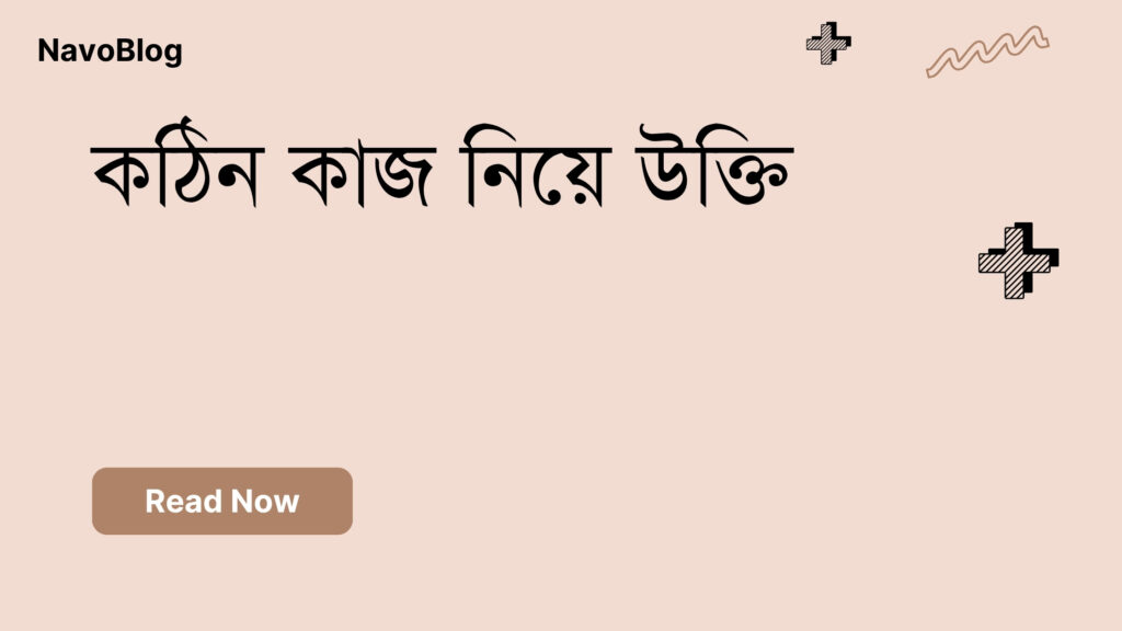 কঠিন কাজ নিয়ে উক্তি