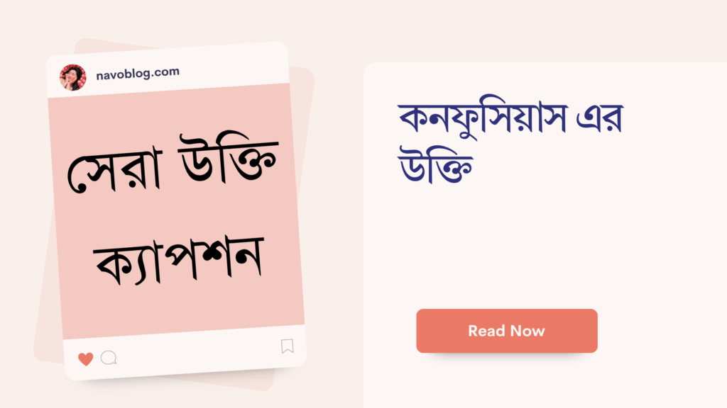 কনফুসিয়াস এর উক্তি