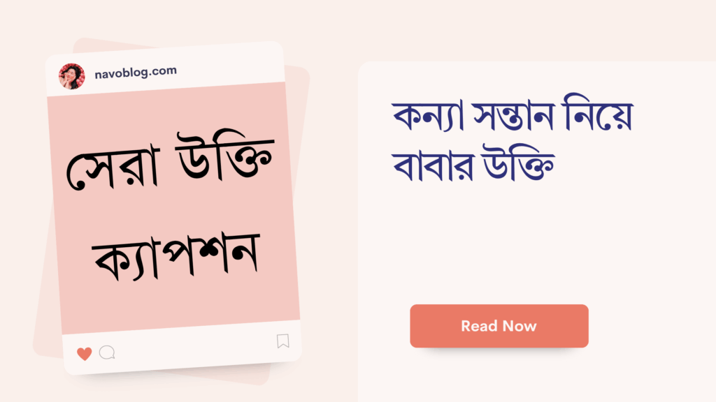 কন্যা সন্তান নিয়ে বাবার উক্তি – জীবনের জন্য সেরা দিকনির্দেশনামূলক বাণী কন্যা সন্তান নিয়ে বাবার উক্তি