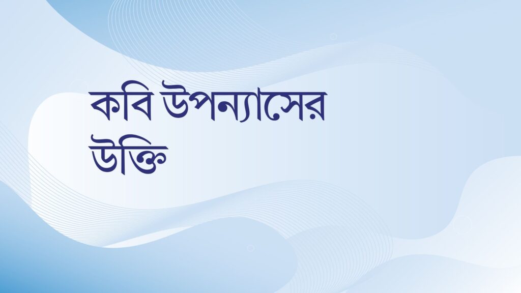 কবি উপন্যাসের উক্তি