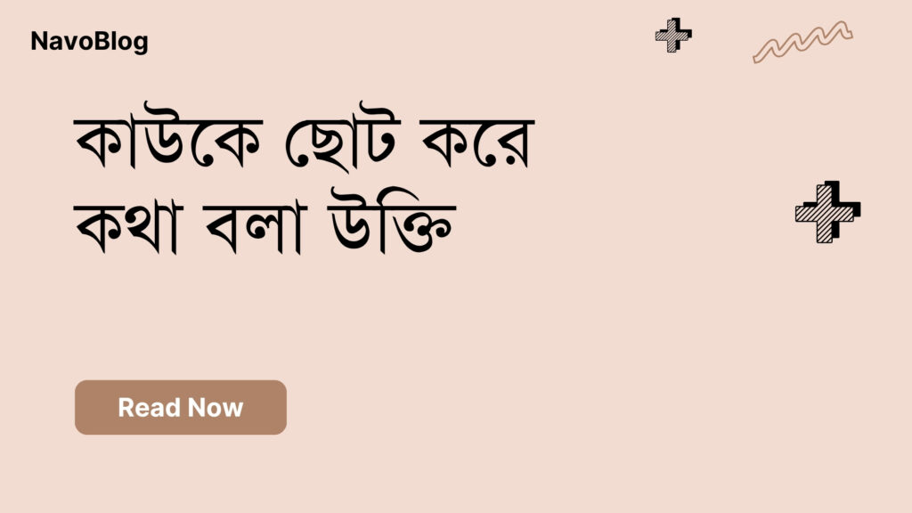 কাউকে ছোট করে কথা বলা উক্তি