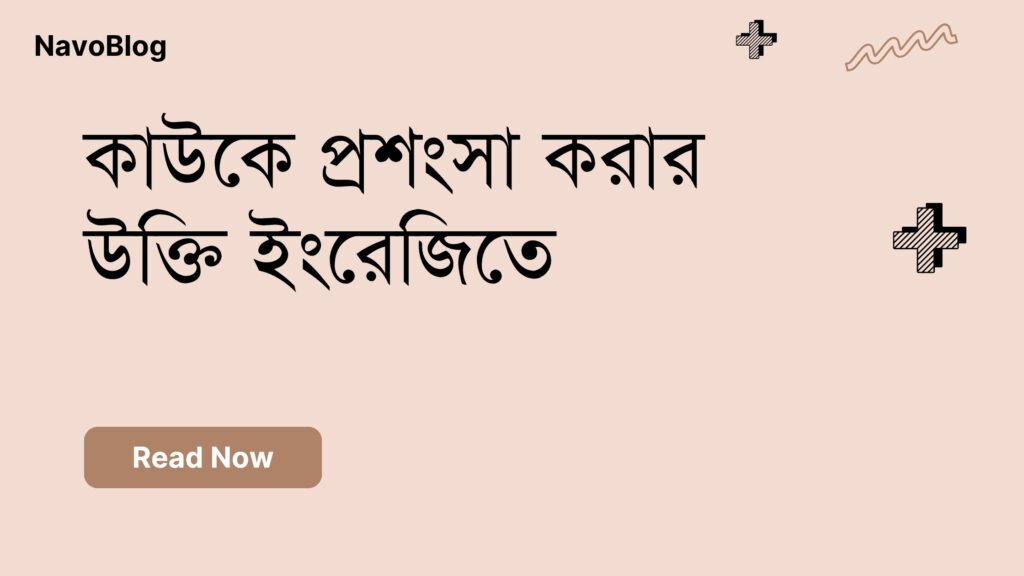 কাউকে প্রশংসা করার উক্তি ইংরেজিতে