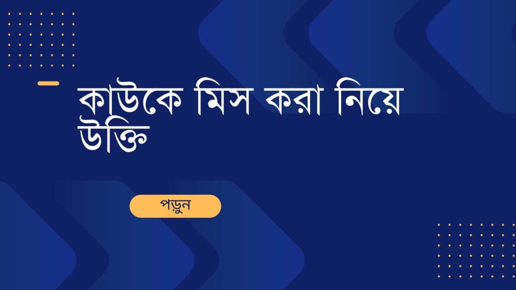 কাউকে মিস করা নিয়ে উক্তি