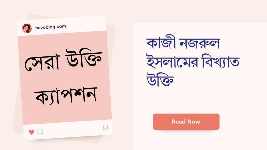 কাজী নজরুল ইসলামের বিখ্যাত উক্তি