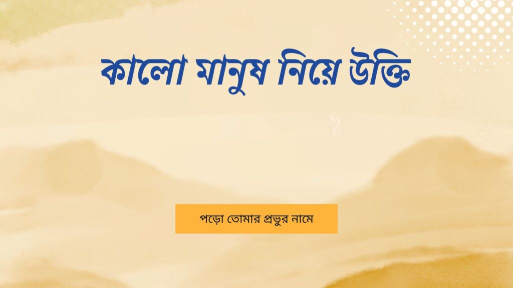 কালো মানুষ নিয়ে উক্তি