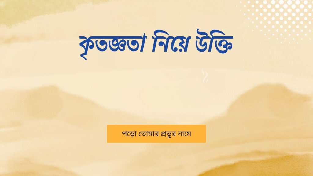 কৃতজ্ঞতা নিয়ে উক্তি