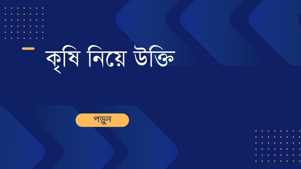 কৃষি নিয়ে উক্তি