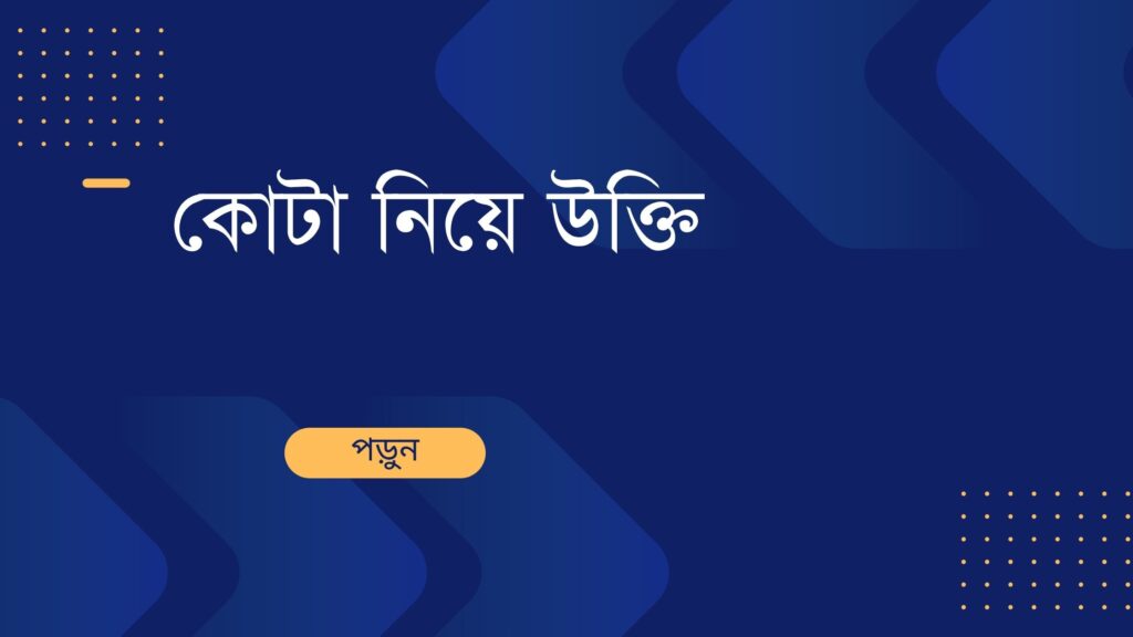 কোটা নিয়ে উক্তি – ২০২৪ সালের বাংলাদেশের আন্দোলনের প্রেরণাদায়ক বাণী কোটা নিয়ে উক্তি