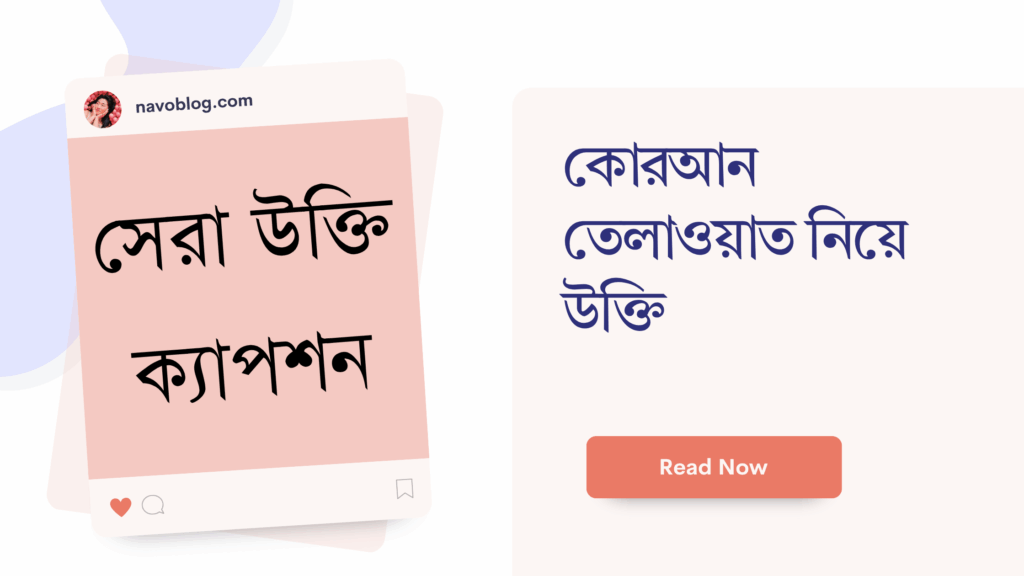 কোরআন তেলাওয়াত নিয়ে উক্তি