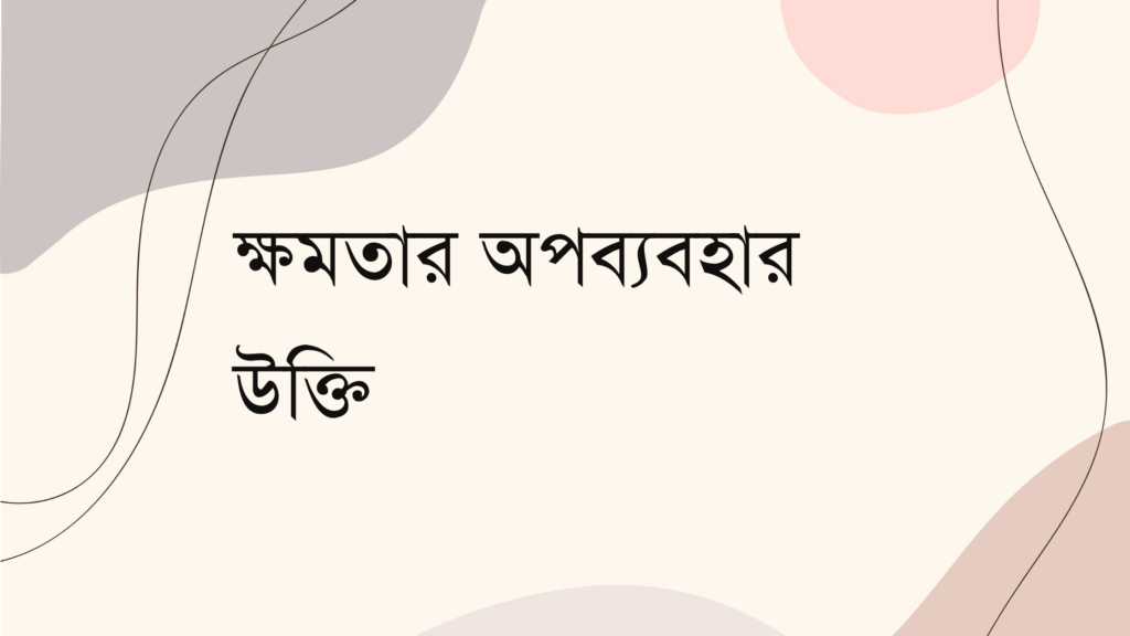 ক্ষমতার অপব্যবহার উক্তি