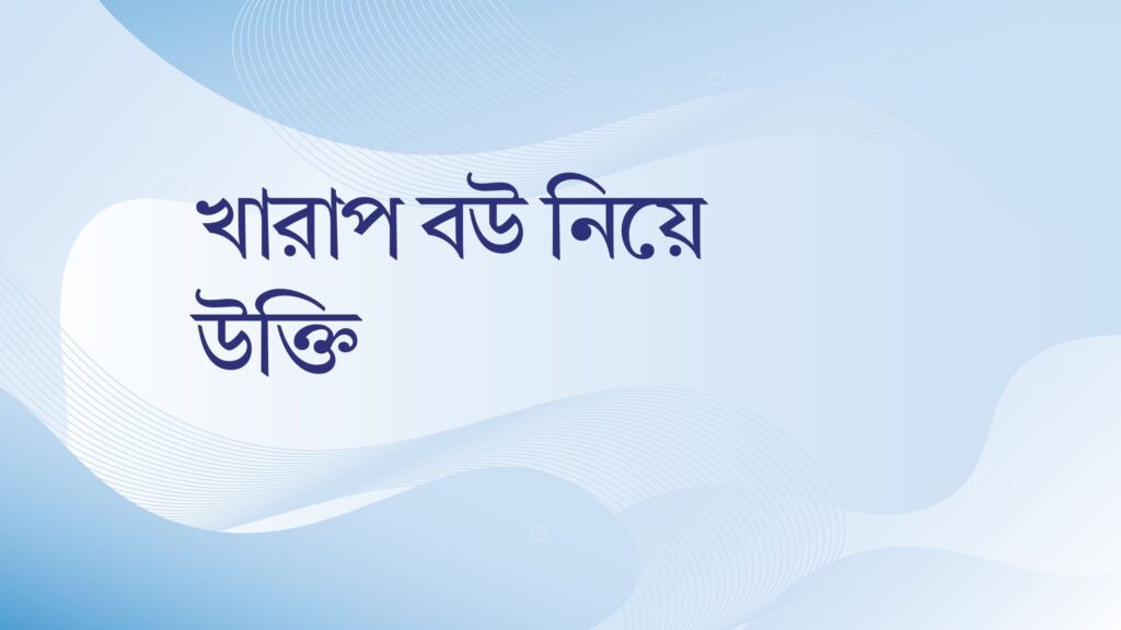 খারাপ বউ নিয়ে উক্তি